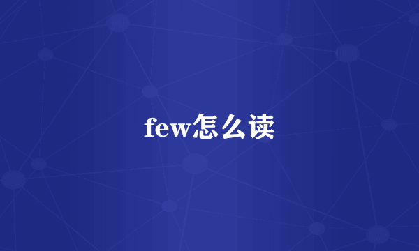 few怎么读