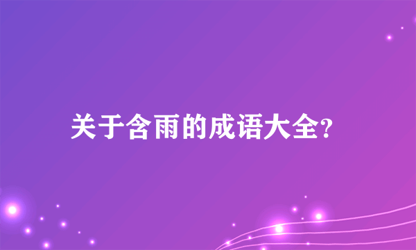 关于含雨的成语大全？