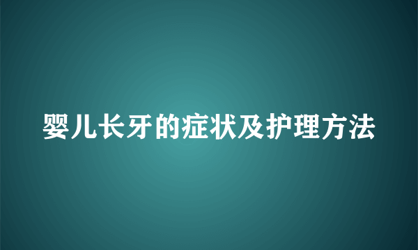 婴儿长牙的症状及护理方法