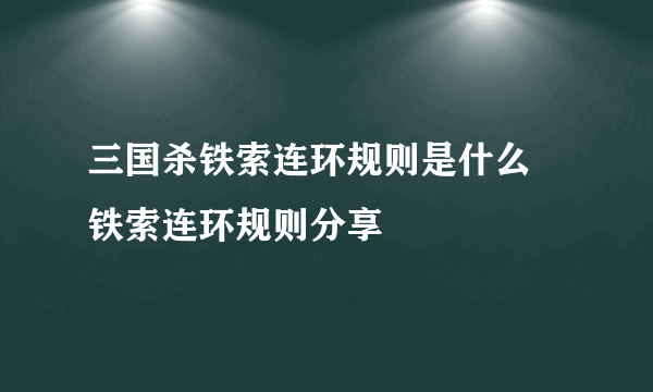 三国杀铁索连环规则是什么 铁索连环规则分享