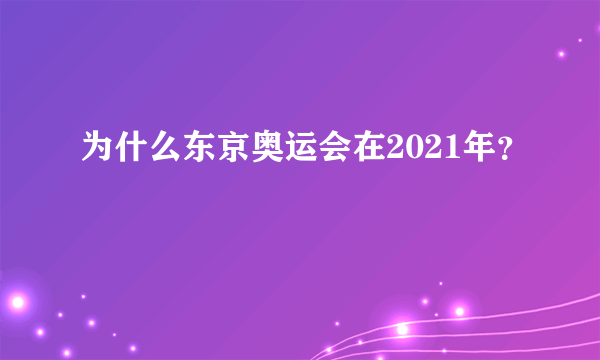 为什么东京奥运会在2021年？