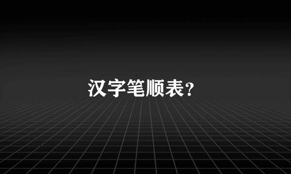 汉字笔顺表？