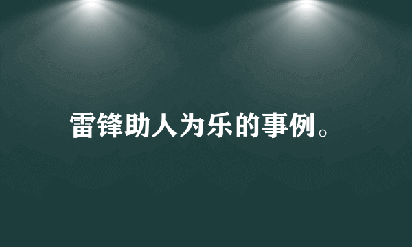 雷锋助人为乐的事例。