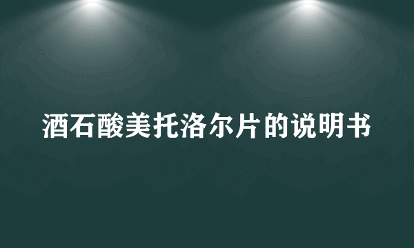 酒石酸美托洛尔片的说明书