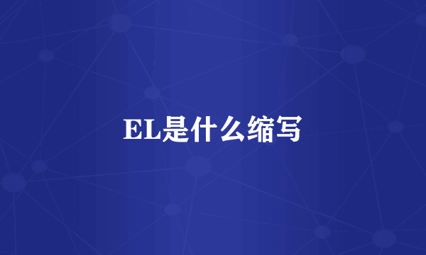 EL是什么缩写