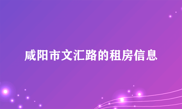 咸阳市文汇路的租房信息