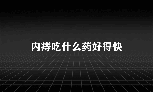 内痔吃什么药好得快