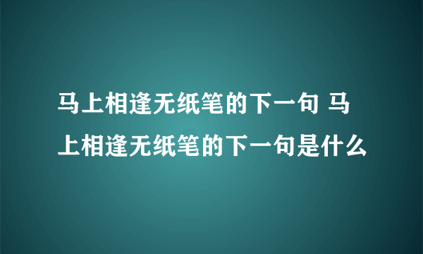 马上相逢无纸笔的下一句 马上相逢无纸笔的下一句是什么