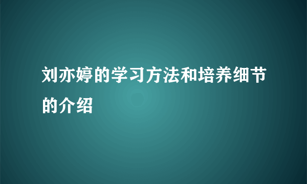 刘亦婷的学习方法和培养细节的介绍