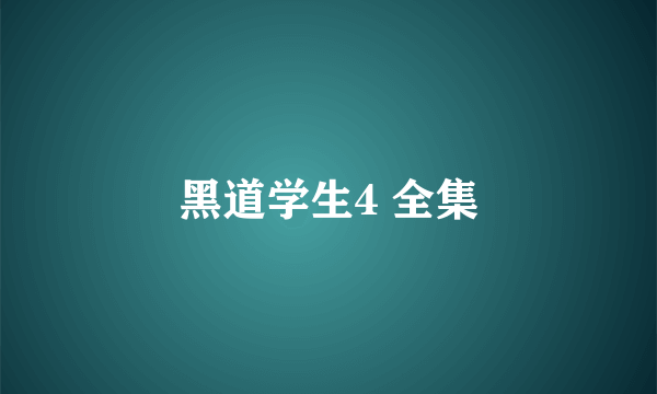 黑道学生4 全集