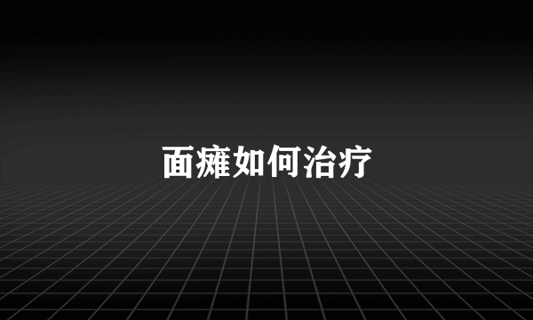 面瘫如何治疗