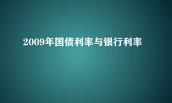 2009年国债利率与银行利率