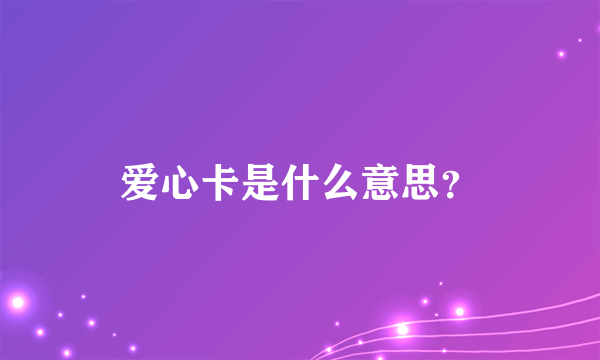 爱心卡是什么意思？