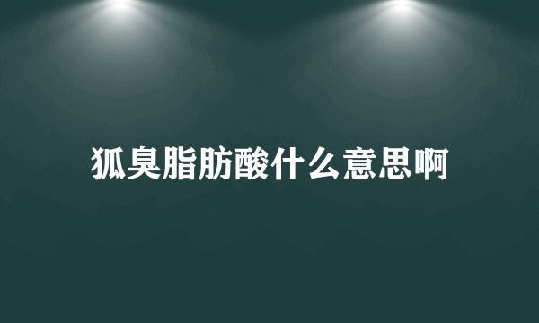 狐臭脂肪酸什么意思啊