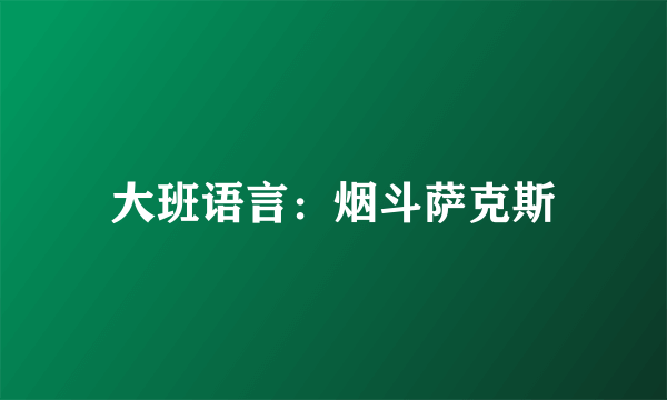 大班语言：烟斗萨克斯