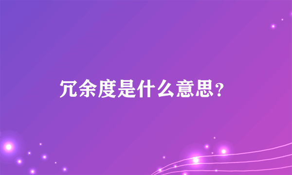 冗余度是什么意思？