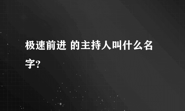 极速前进 的主持人叫什么名字？