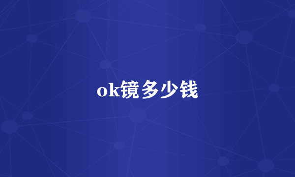 ok镜多少钱