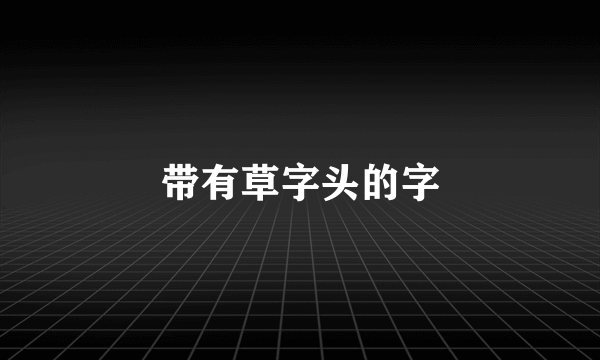 带有草字头的字