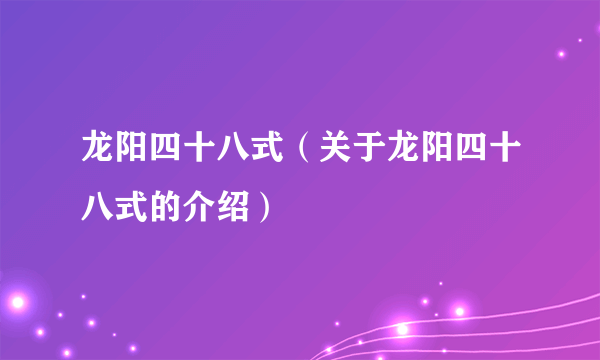 龙阳四十八式（关于龙阳四十八式的介绍）