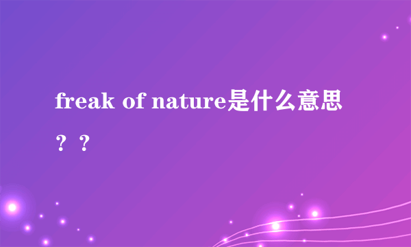 freak of nature是什么意思？？