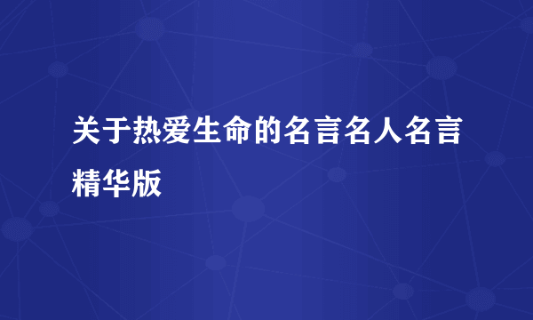 关于热爱生命的名言名人名言精华版