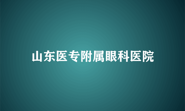 山东医专附属眼科医院