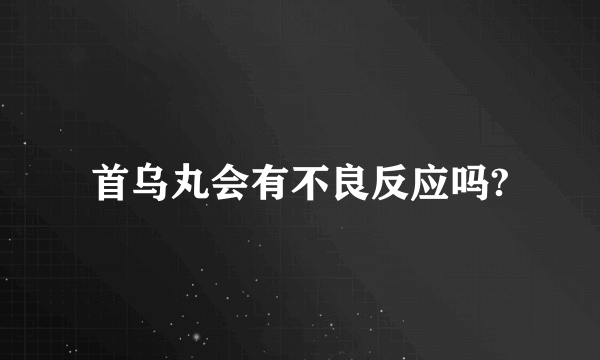 首乌丸会有不良反应吗?