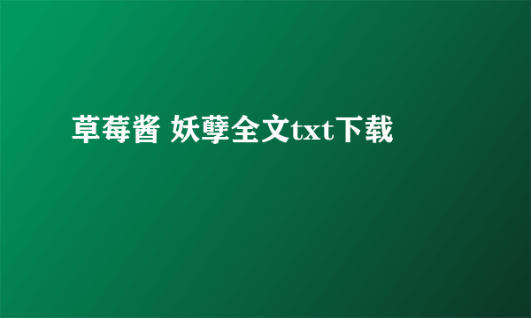 草莓酱 妖孽全文txt下载