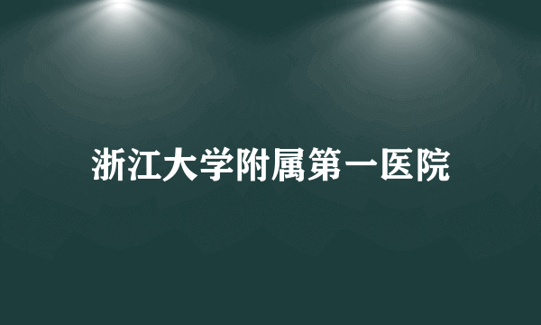 浙江大学附属第一医院