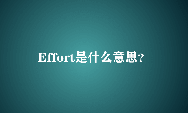 Effort是什么意思？