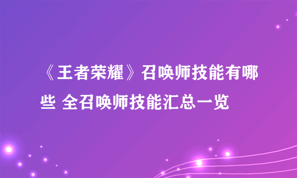 《王者荣耀》召唤师技能有哪些 全召唤师技能汇总一览