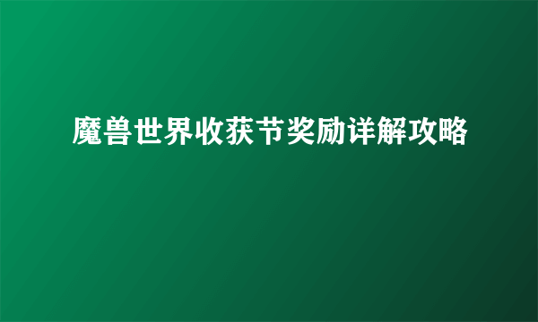 魔兽世界收获节奖励详解攻略