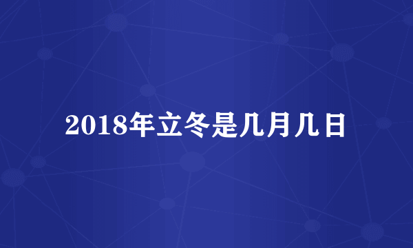 2018年立冬是几月几日