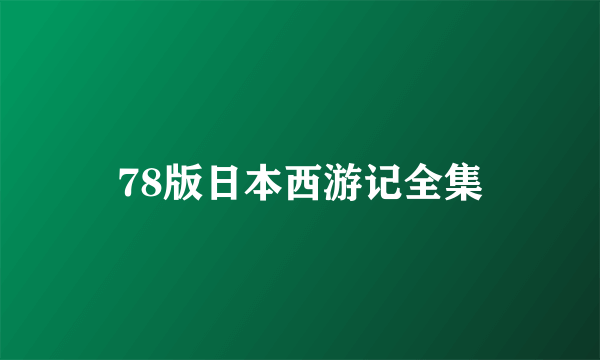 78版日本西游记全集