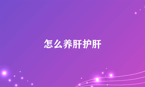 怎么养肝护肝