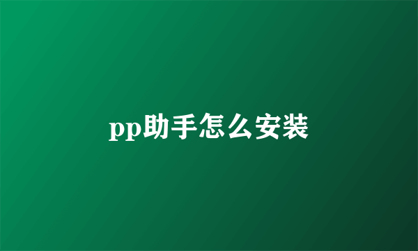 pp助手怎么安装