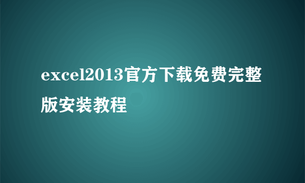 excel2013官方下载免费完整版安装教程