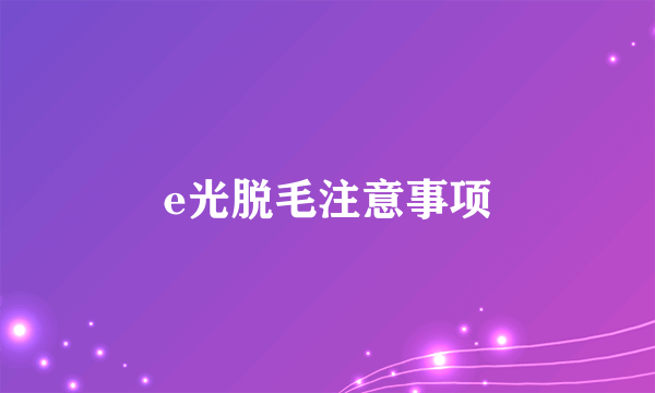 e光脱毛注意事项