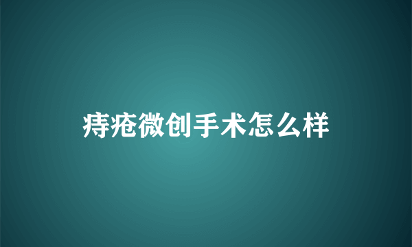 痔疮微创手术怎么样