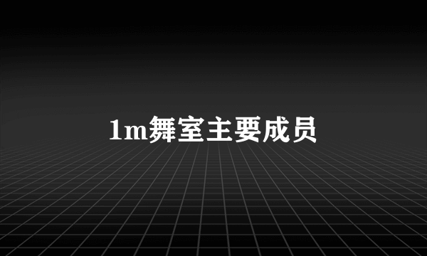 1m舞室主要成员