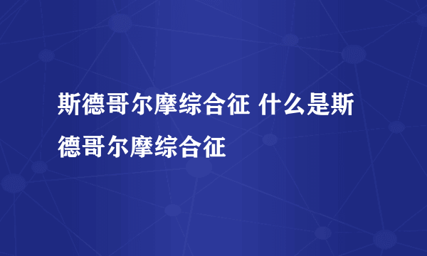 斯德哥尔摩综合征 什么是斯德哥尔摩综合征