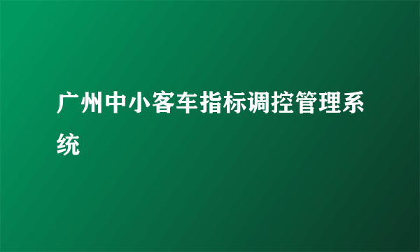 广州中小客车指标调控管理系统