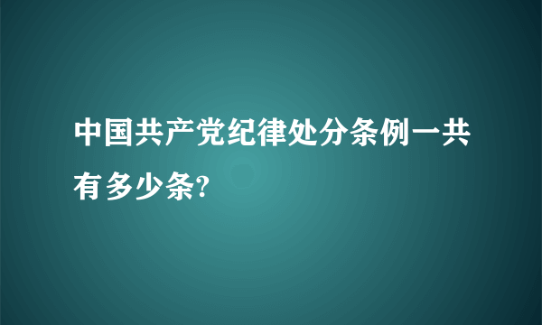 中国共产党纪律处分条例一共有多少条?