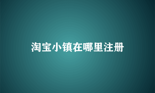 淘宝小镇在哪里注册