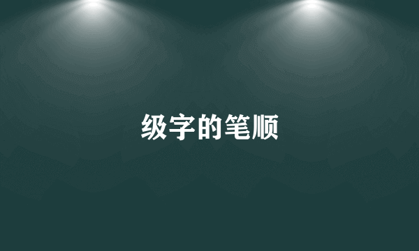 级字的笔顺