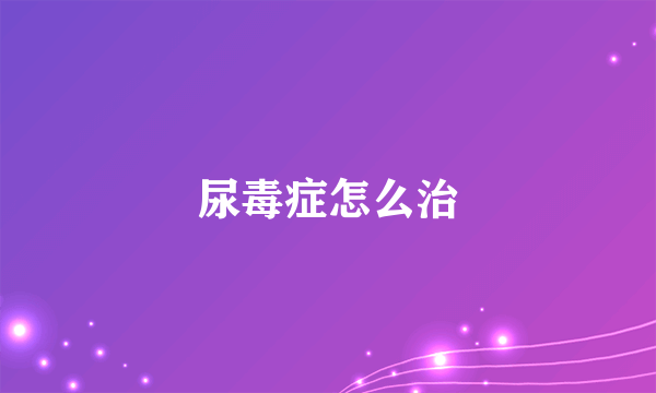 尿毒症怎么治