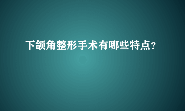 下颌角整形手术有哪些特点？