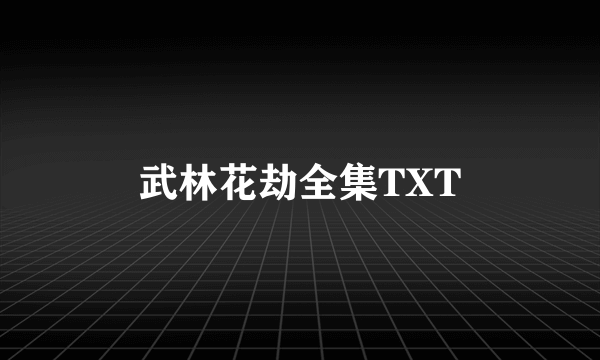 武林花劫全集TXT