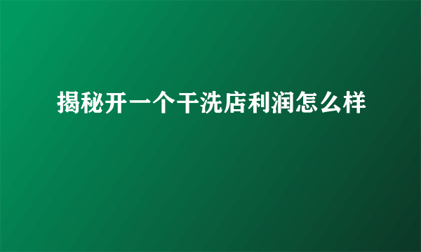 揭秘开一个干洗店利润怎么样